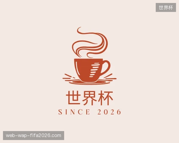 解读世界杯官方